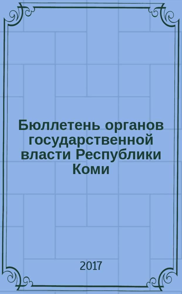 Бюллетень органов государственной власти Республики Коми : официальное периодическое издание. Г. 5 2017, № 9
