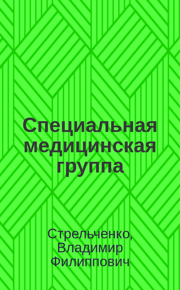Специальная медицинская группа : учебно-методическое пособие по всем направлениям подготовки и специальности по дисциплине "Элективные курсы по физической культуре и спорту"