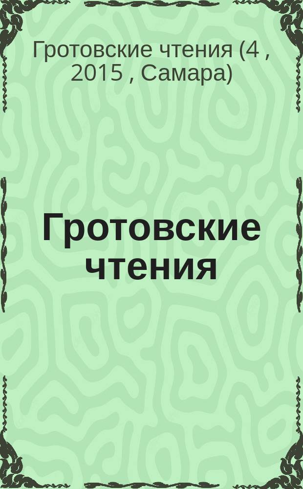 Гротовские чтения : материалы IV межрегиональной научно-практической конференции, 22 октября 2015 г.