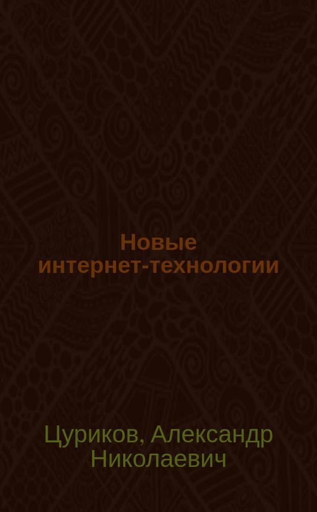 Новые интернет-технологии : учебное пособие