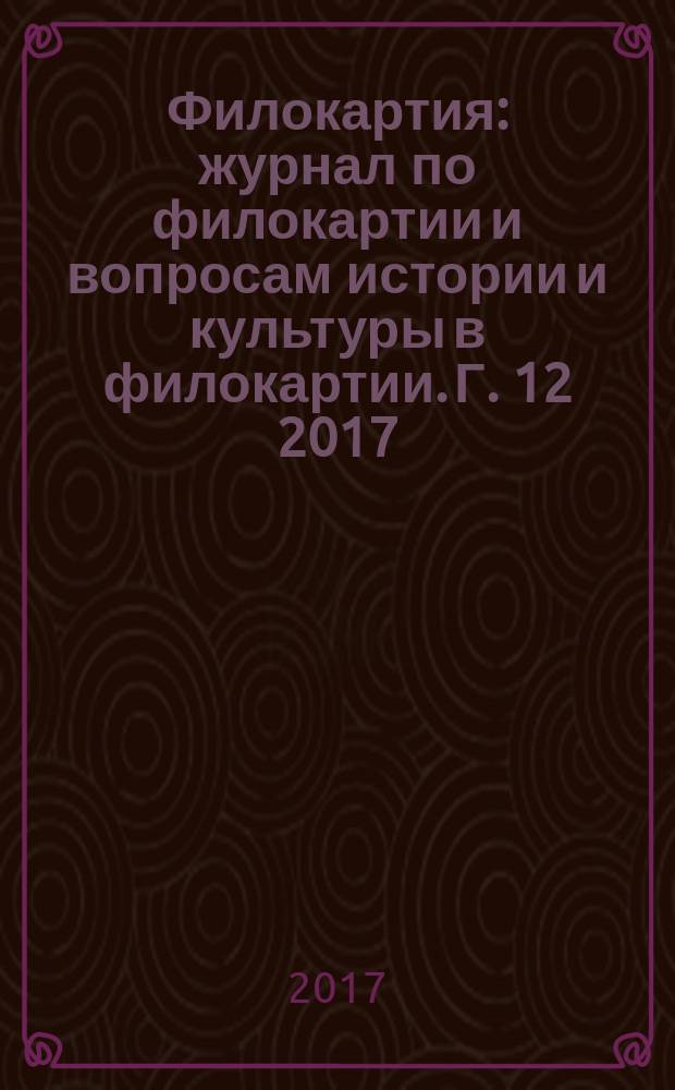 Филокартия : журнал по филокартии и вопросам истории и культуры в филокартии. Г. 12 2017, № 1 (51)
