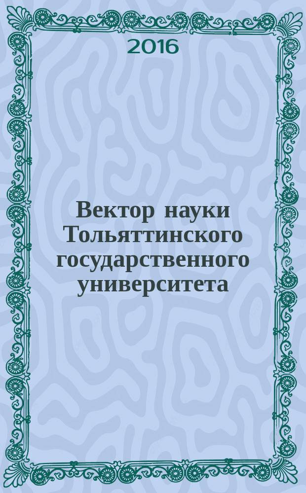 Вектор науки Тольяттинского государственного университета : ежеквартальный научный журнал. 2016, № 4 (27)