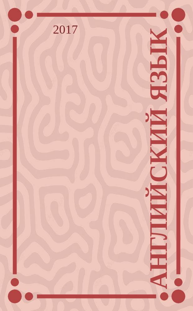 Английский язык : книга для учителя : 5 класс : учебное пособие для общеобразовательных организаций