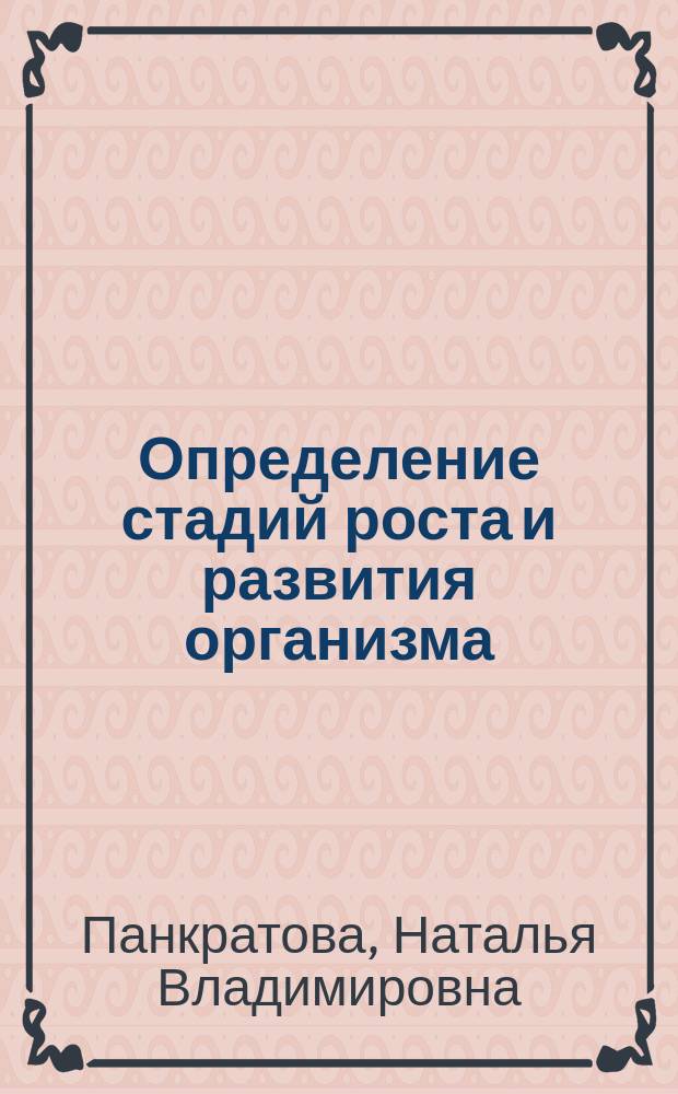 Определение стадий роста и развития организма : методические рекомендации
