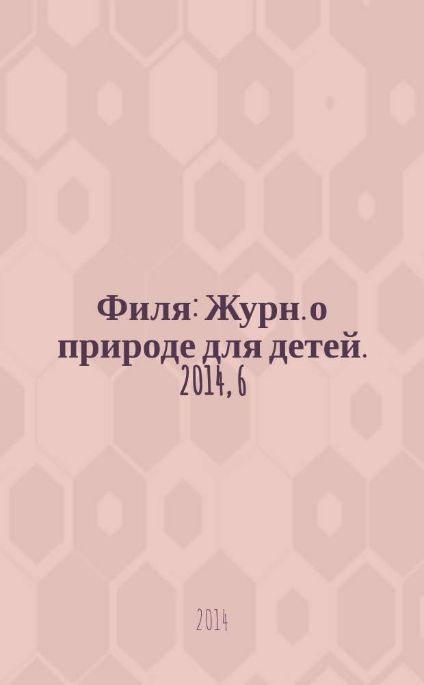 Филя : Журн. о природе для детей. 2014, 6