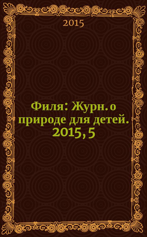 Филя : Журн. о природе для детей. 2015, 5