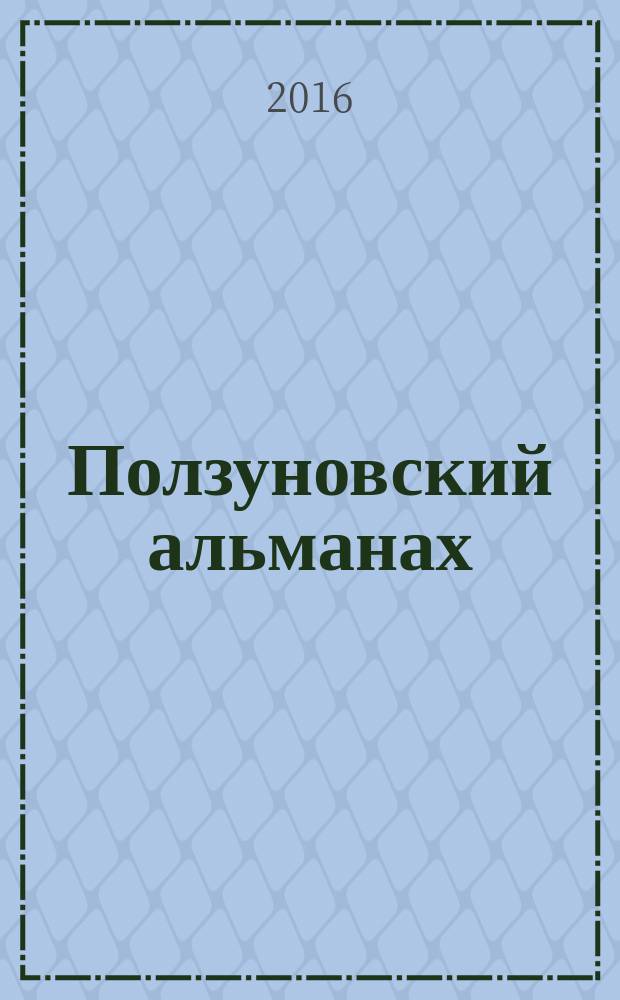 Ползуновский альманах : Наука. Образование. Экономика. Производство. Бизнес. Культура. 2016, № 3
