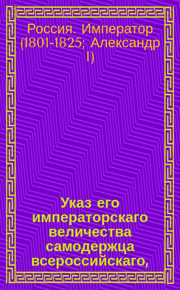 Указ его императорскаго величества самодержца всероссийскаго, : О бытии действительному статскому советнику Фролову-Багрееву Черниговским гражданским губернатором