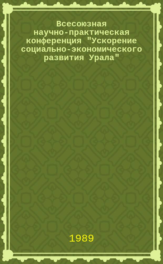 Всесоюзная научно-практическая конференция "Ускорение социально-экономического развития Урала", Свердловск, 16-18 ноября 1989 г : тезисы докладов. Секция 3 : Рациональное природопользование и охрана окружающей среды