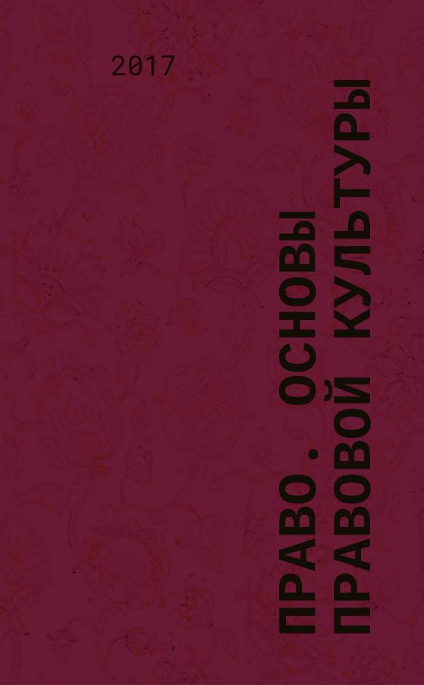Право. Основы правовой культуры : учебник для 10 класса общеобразовательных организаций : базовый и углубленный уровни : соответствует Федеральному государственному образовательному стандарту : в двух частях