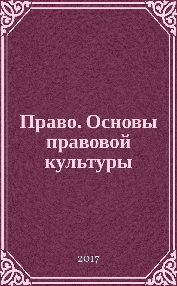 Право. Основы правовой культуры : учебник для 10 класса общеобразовательных организаций базовый и углубленный уровни соответствует Федеральному государственному образовательному стандарту в двух частях. Ч. 2