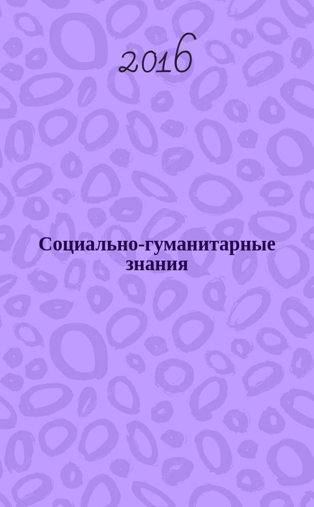 Социально-гуманитарные знания : Науч.-образоват. изд. 2016, № 12