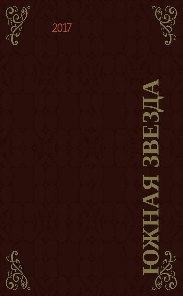 Южная звезда : Лит.-худож. журн. 2017, № 1 (62)