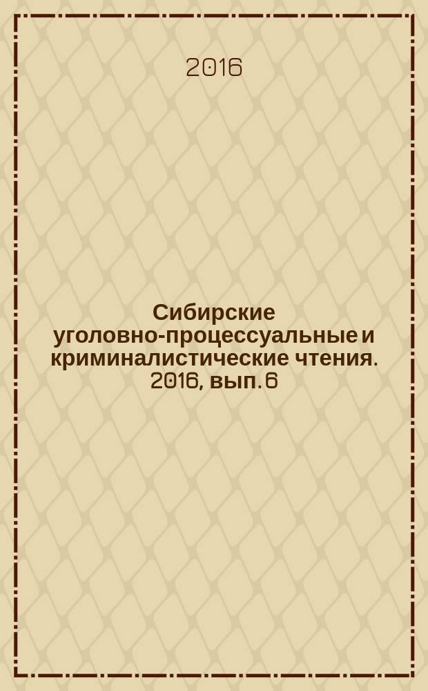 Сибирские уголовно-процессуальные и криминалистические чтения. 2016, вып. 6 (14)