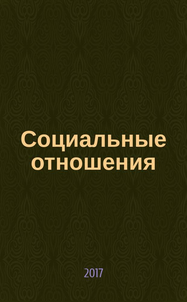 Социальные отношения : научный журнал. 2017, № 1 (20)