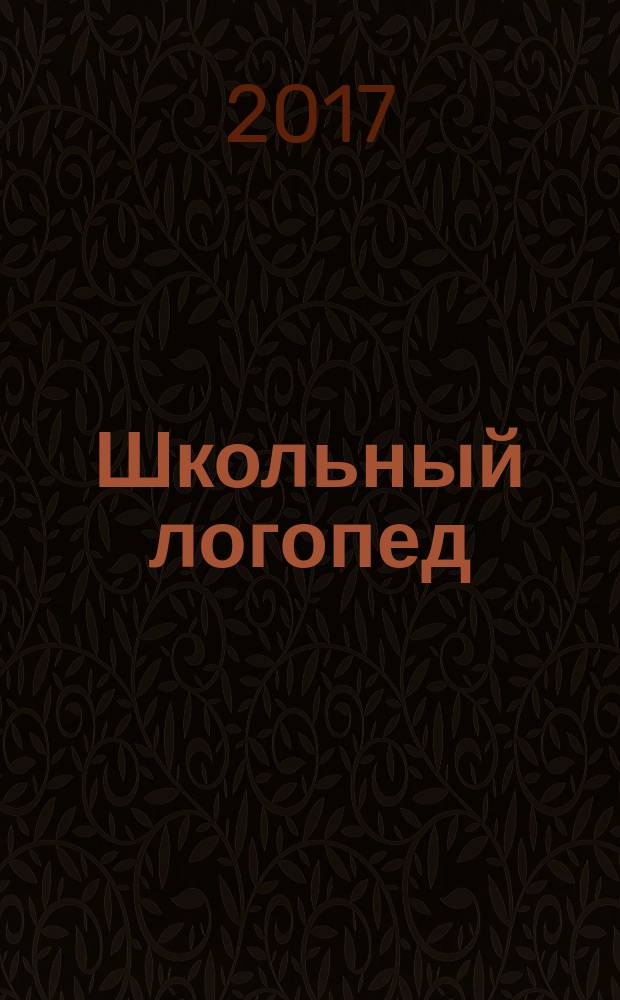 Школьный логопед : практический и методический журнал. 2017, № 1 (61)