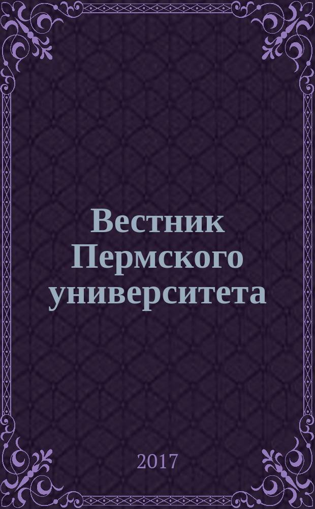Вестник Пермского университета : научный журнал. 2017, № 1