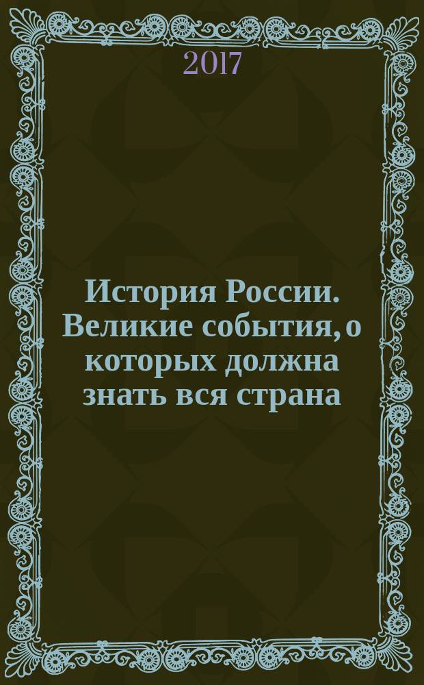 История России. Великие события, о которых должна знать вся страна