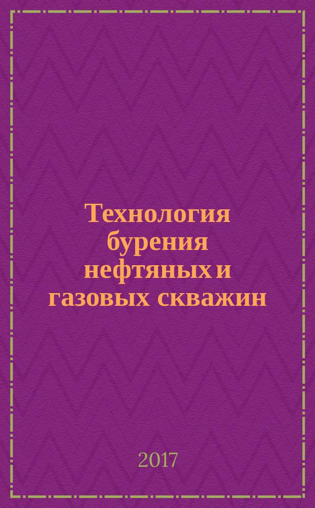 Технология бурения нефтяных и газовых скважин : [учебник для студентов вузов] в пяти томах. [Т. 1 : Общие сведения и технические средства]