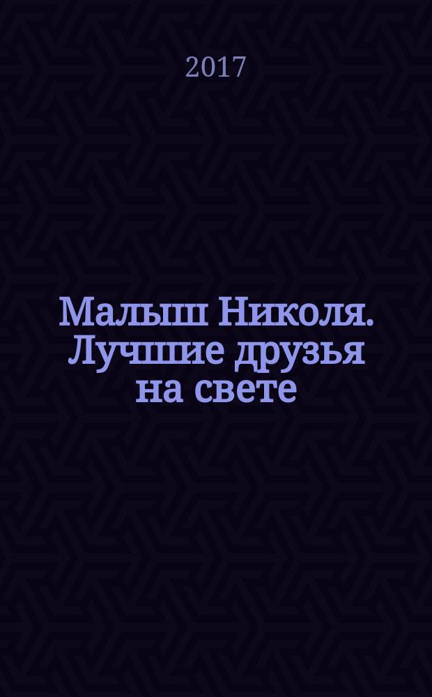Малыш Николя. Лучшие друзья на свете : для среднего школьного возраста