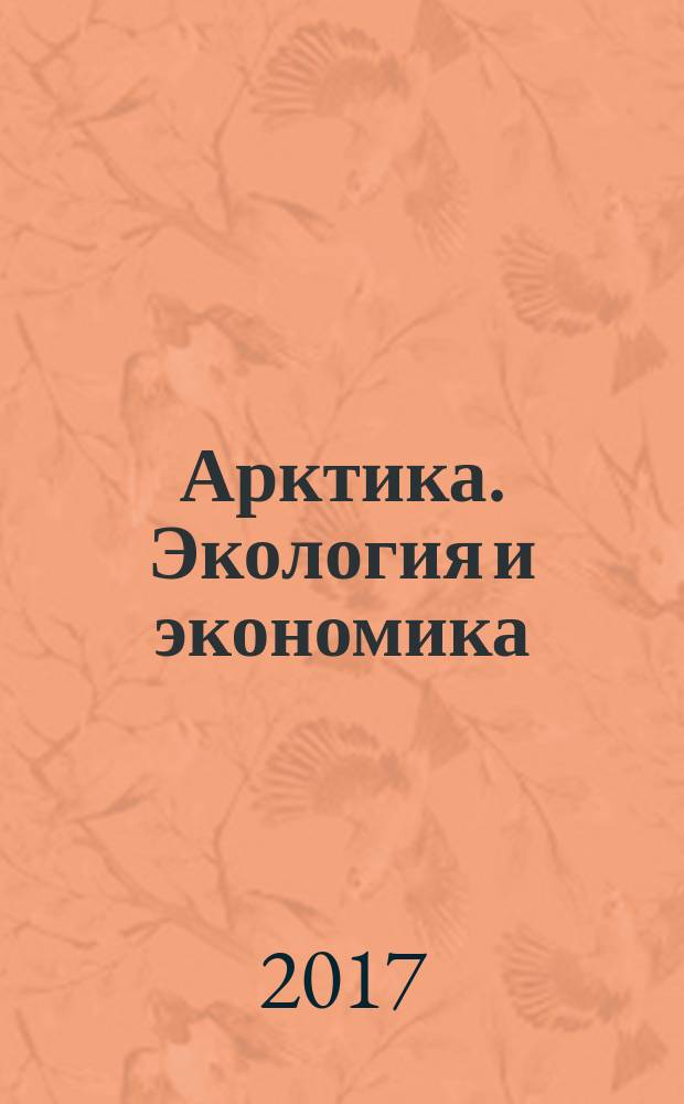 Арктика. Экология и экономика : научный и информационно-аналитический журнал. 2017, № 1 (25)
