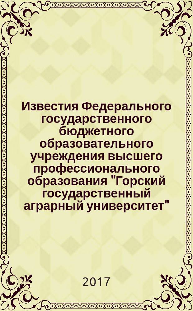 Известия Федерального государственного бюджетного образовательного учреждения высшего профессионального образования "Горский государственный аграрный университет" : научно-теоретический журнал. Т. 54, ч. 1