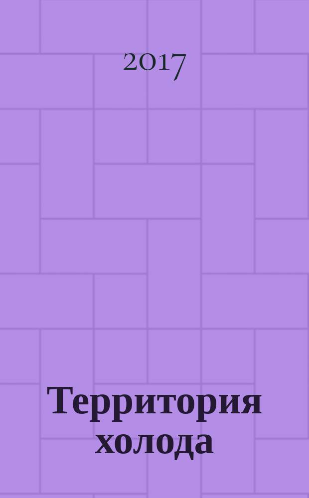 Территория холода; Территория сердца: очерки / Светлана Олексенко