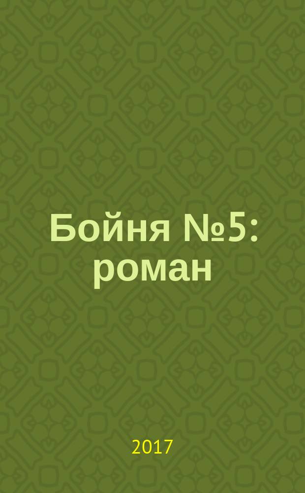 Бойня № 5 : роман
