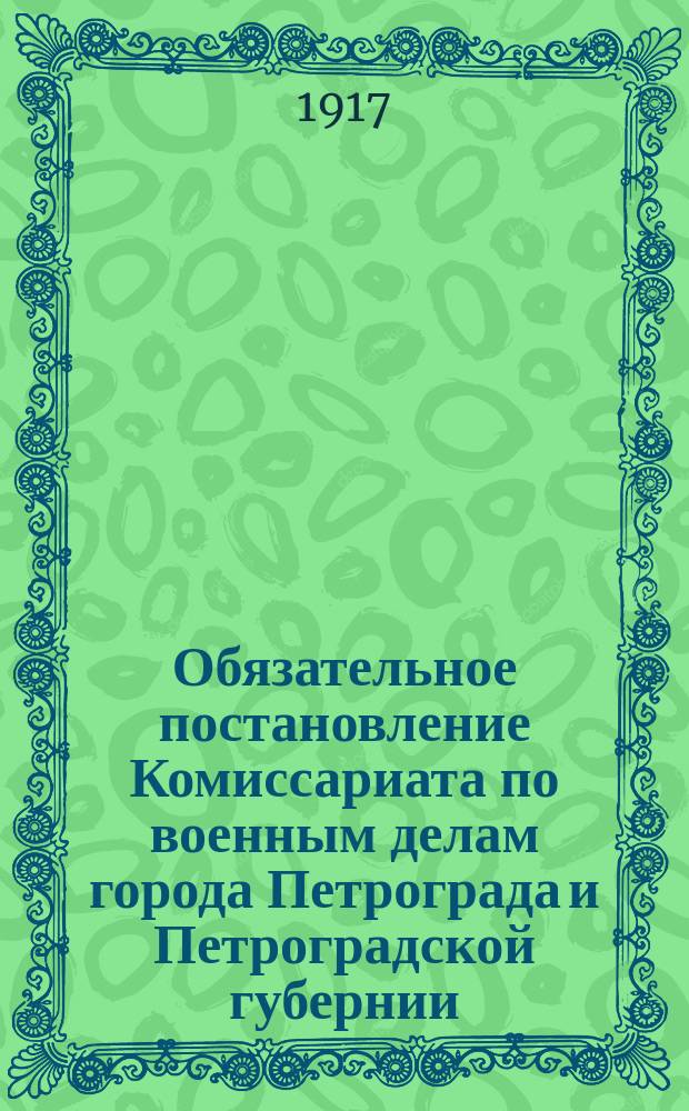 Обязательное постановление Комиссариата по военным делам города Петрограда и Петроградской губернии. № 134392, 5 мая 1920 г., г. Петроград: О мобилизации специалистов водно-транспортного дела : листовка