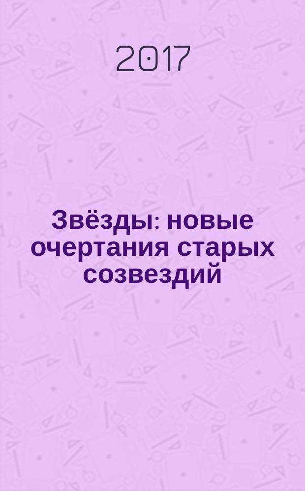 Звёзды : новые очертания старых созвездий