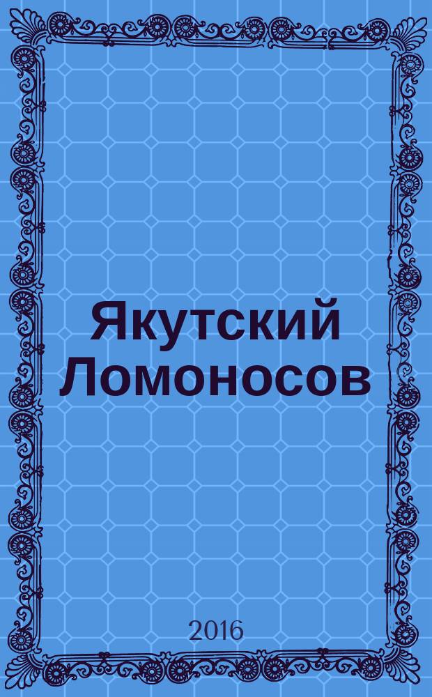 Якутский Ломоносов : (о профессоре Г.П. Башарине - апостоле трезвости) : учебное пособие