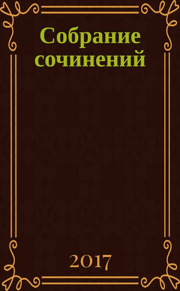 Собрание сочинений : в восьми томах