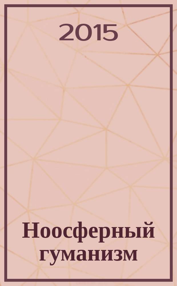 Ноосферный гуманизм
