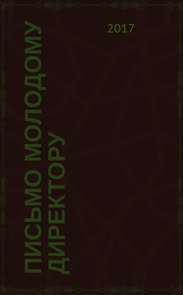 Письмо молодому директору : сборник эссе