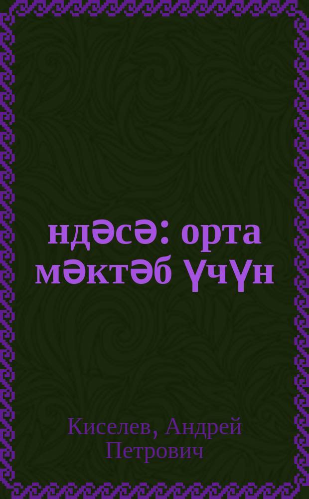 Һәндәсә : орта мәктәб үчүн = Геометрия