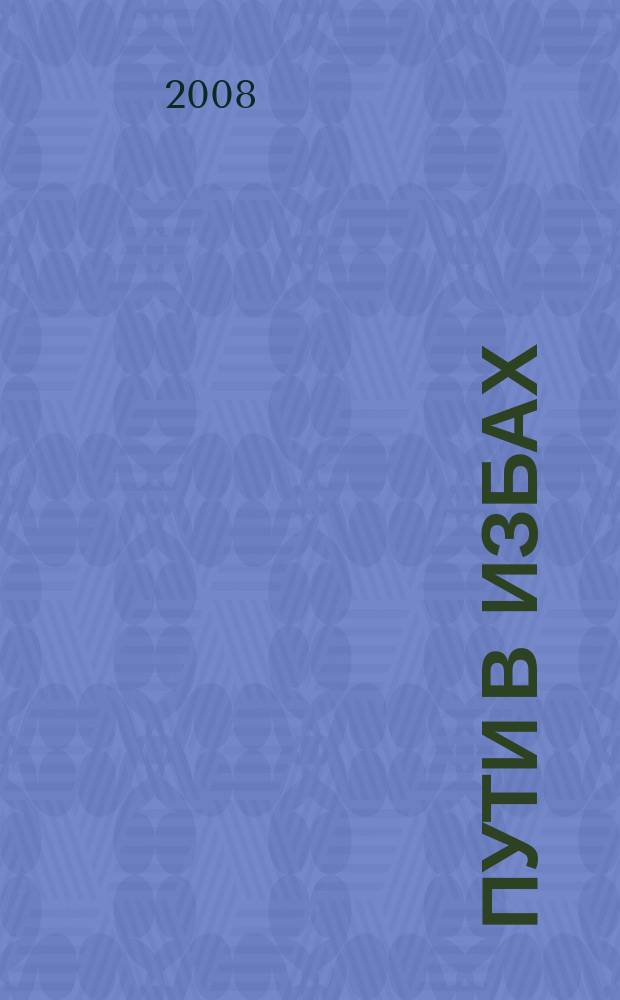 Пути в избах : трикнижие о шабловском праведнике, художнике Ефиме Честнякове : сборник материалов