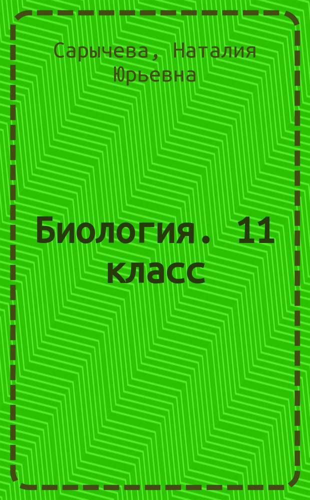 Биология. 11 класс : ВПР : тренинг, контроль, самооценка : рабочая тетрадь