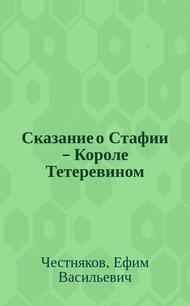 Сказание о Стафии - Короле Тетеревином : роман-сказка