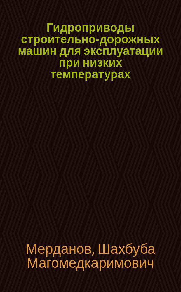 Гидроприводы строительно-дорожных машин для эксплуатации при низких температурах : монография