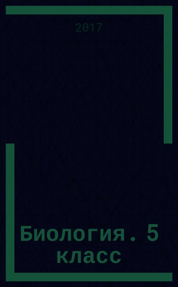 Биология. 5 класс : ВПР : тренинг, контроль, самооценка : рабочая тетрадь