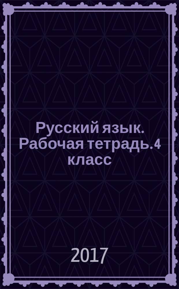 Русский язык. Рабочая тетрадь. 4 класс : тренинг, контроль, самооценка