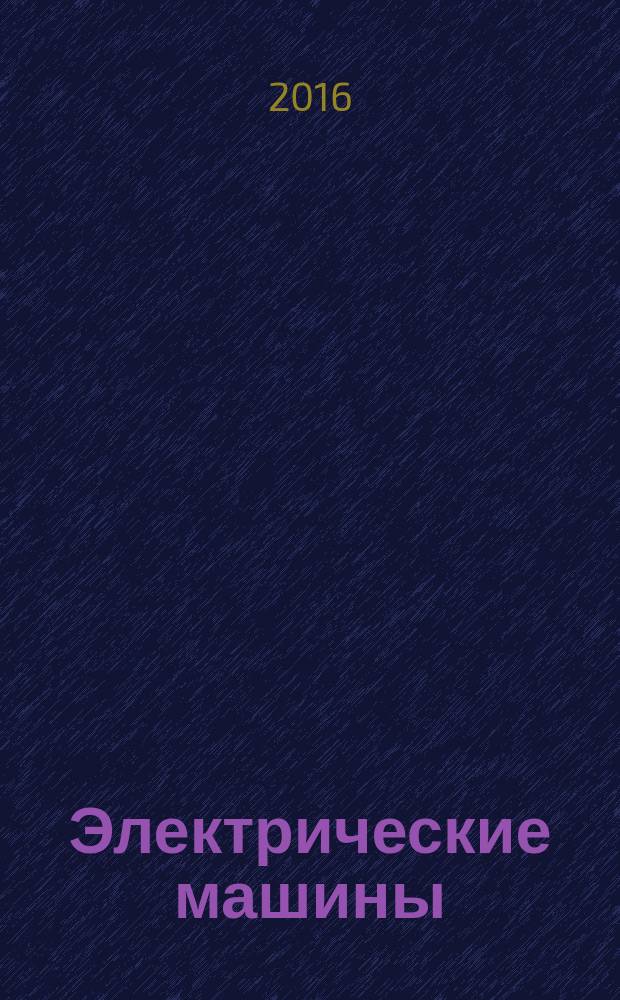 Электрические машины : учебное пособие для обучающихся по направлению 13.13.02 Электроэнергетика и электротехника профиль 1 Электроснабжение профиль 2 Электропривод и автоматика