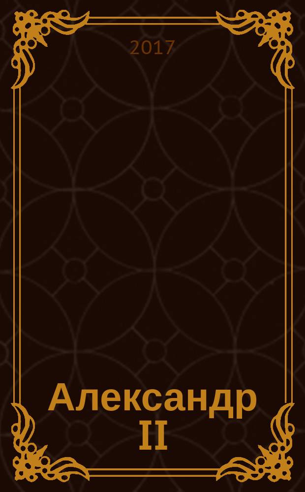 Александр II : воспоминания