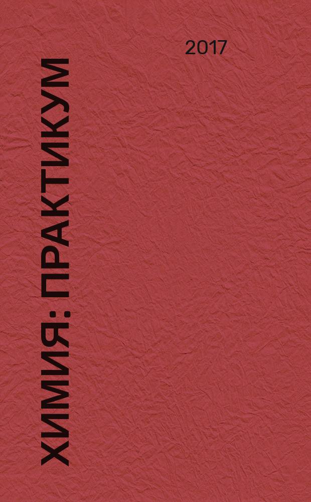 Химия : практикум : учебное пособие для использования в учебном процессе образовательных учреждений, реализующих программы НПО и СПО