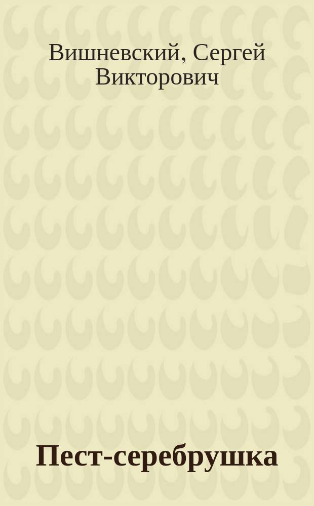 Пест-серебрушка : роман