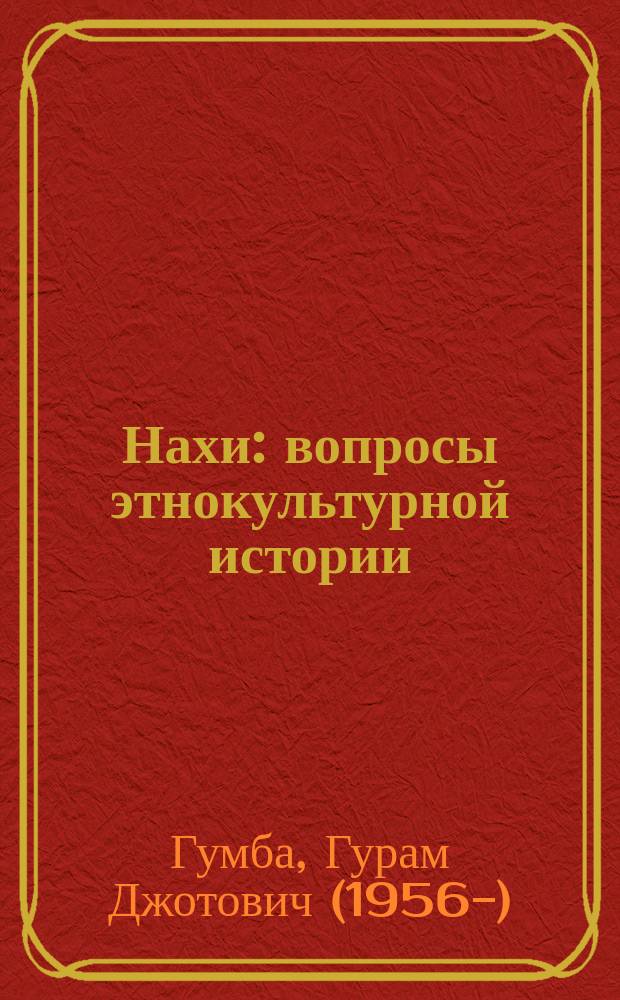 Нахи: вопросы этнокультурной истории (I тысячелетие до н. э.) = Nakhi: questions of ethnocultural history (I millennium B. C.) = Нахаа: аетно-культуратә ҭоурых азҵаарқәа (i азқьышықәса ӽ.ҟ.) : монография