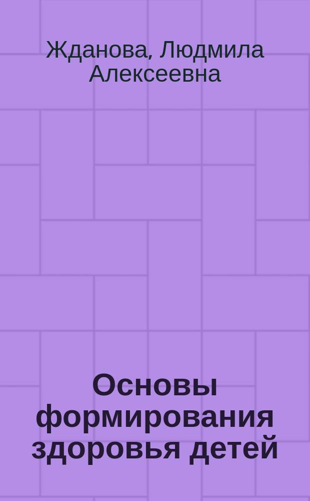 Основы формирования здоровья детей : учебник для использования в учебном процессе образовательных учреждений, реализующих программы высшего образования по направлению подготовки 31.05.02 "Педиатрия" (уровень специалитета")