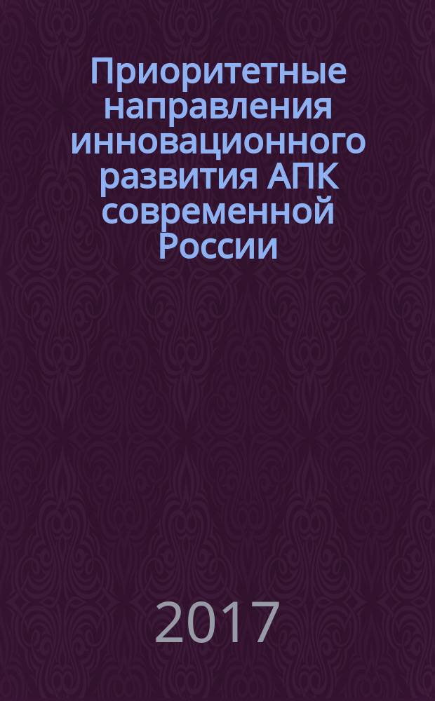 Приоритетные направления инновационного развития АПК современной России: методологические подходы