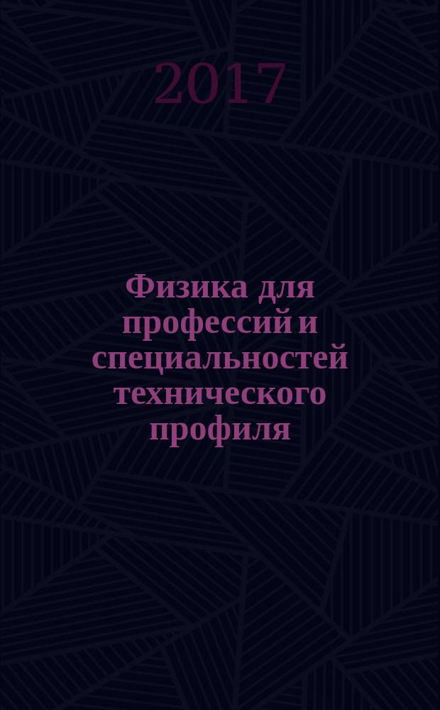Физика для профессий и специальностей технического профиля : лабораторный практикум : учебное пособие для использования в учебном процессе образовательных учреждений, реализующих программы среднего профессионального образования по специальностям и профессиям технического профиля