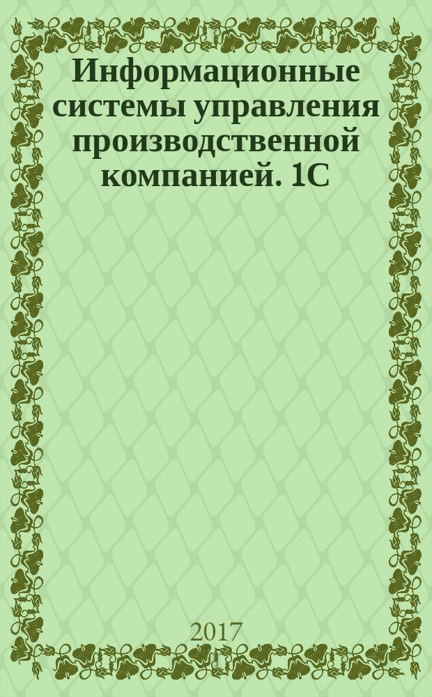 Информационные системы управления производственной компанией. 1С: Предприятие 8. Подсистемы, справочники, документы : Министерство образования и науки Российской Федерации, Федеральное государственное бюджетное образовательное учреждение высшего образования Санкт-Петербургский горный университет, Кафедра информатики и компьютерных технологий ; составители: Е. В. Акимова, А. Е. Ильин